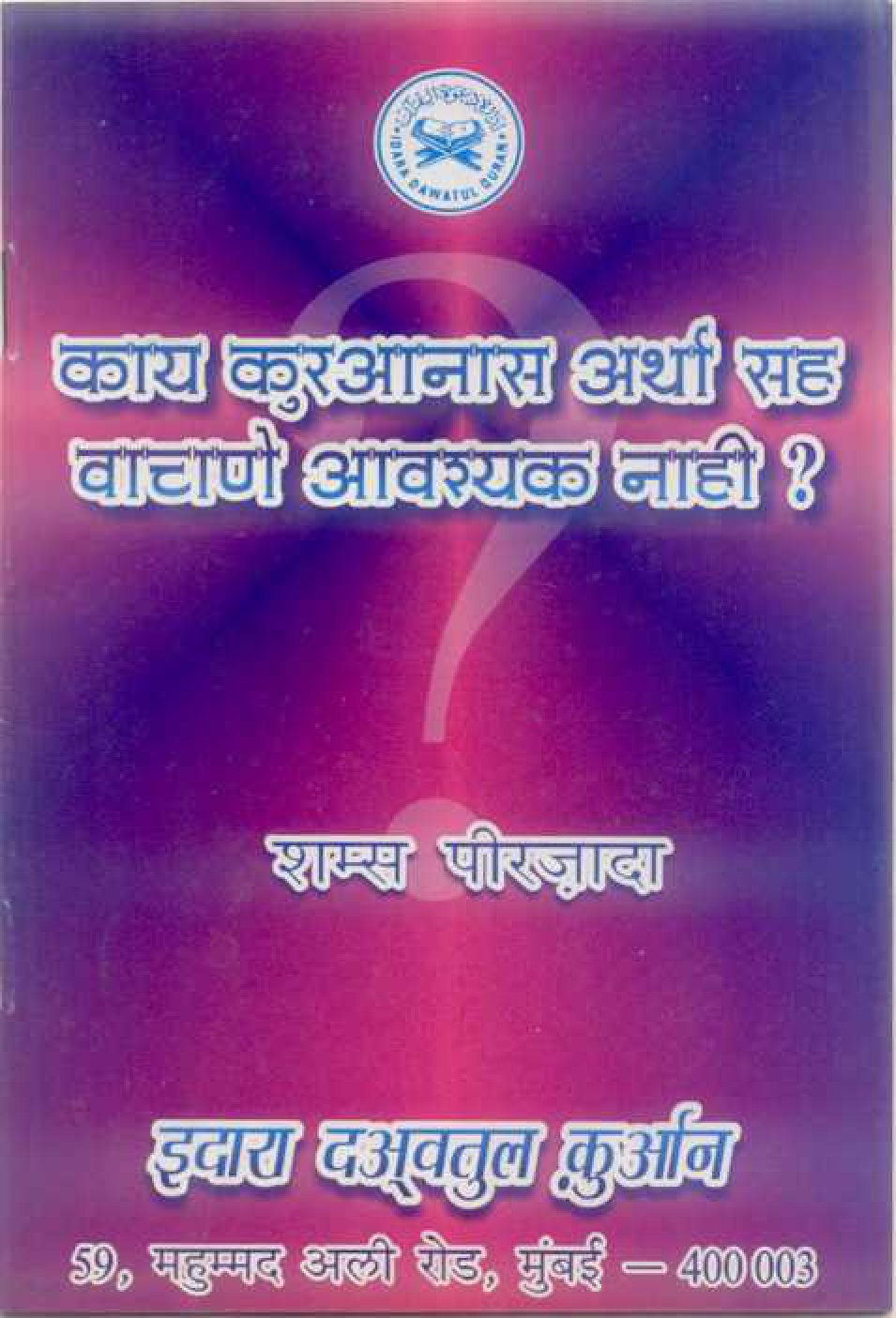 Kaay Quraanas Artha Sah Vachne Avashyak Nahi? (Marathi)